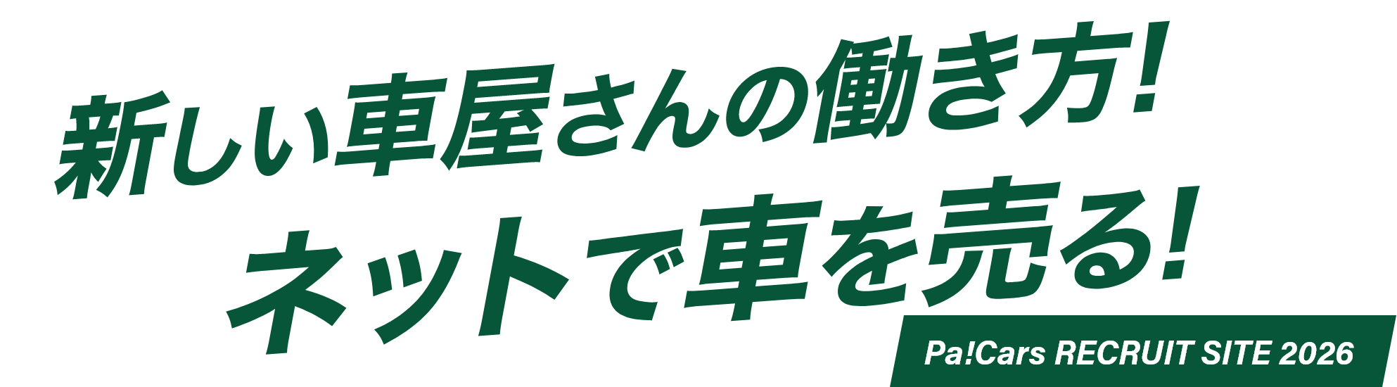 新しい車屋さんの働き方 ネットで車を売る