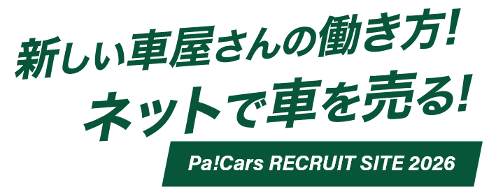 新しい車屋さんの働き方 ネットで車を売る