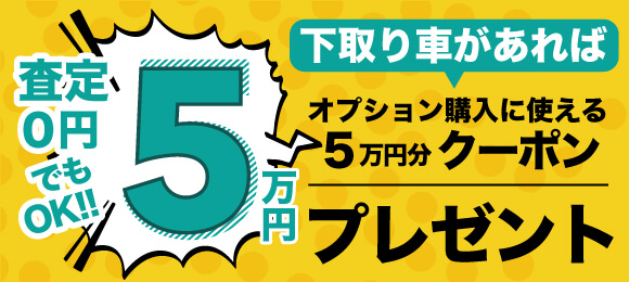 下取り５万円クーポン
