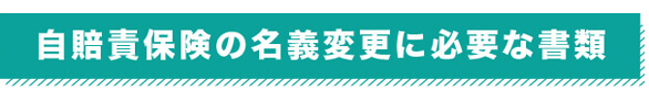 自賠責保険の名義変更に必要な書類