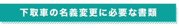 下取車の名義変更に必要な書類