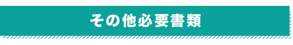 その他必要書類