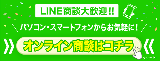 LINE商談大歓迎！