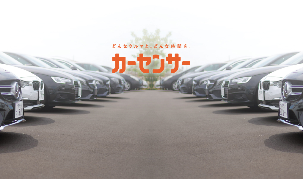 カーセンサー