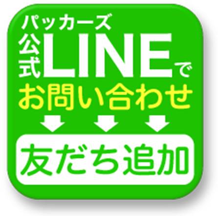 パッカーズ公式LINEでお問い合わせ