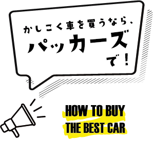 かしこく車を買うなら、パッカーズで！