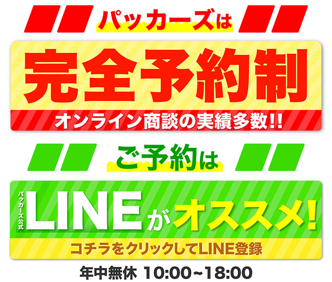 パッカーズは完全予約制 ご予約はLINEがオススメ!