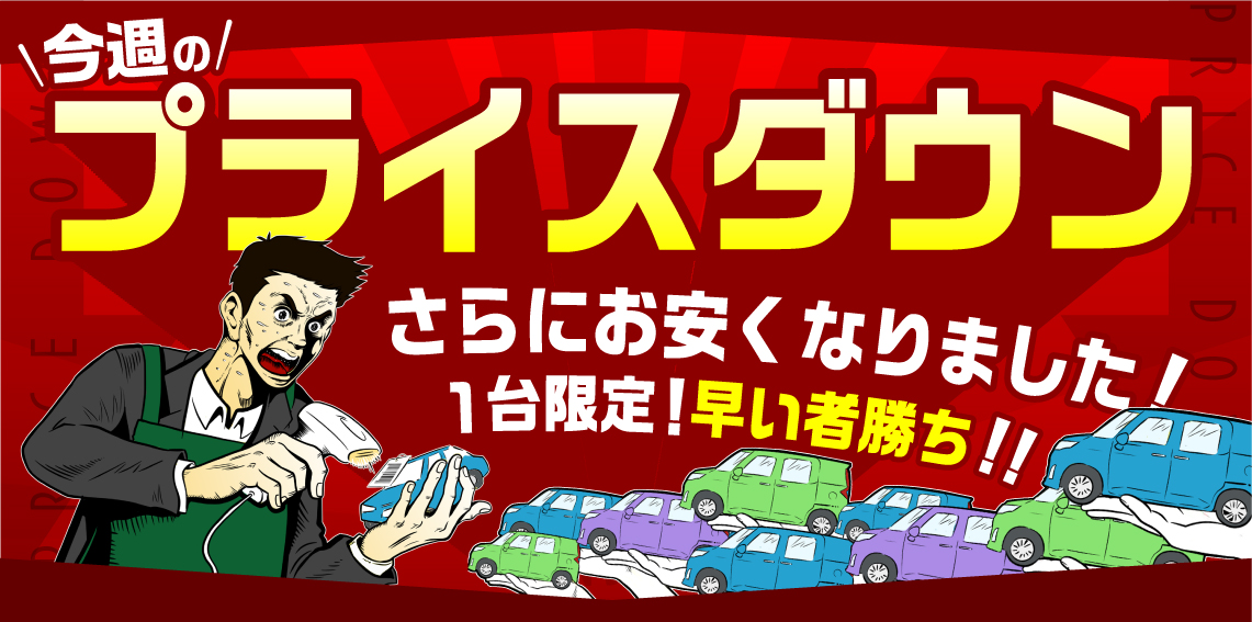 今週のプライスダウン