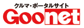 グーネット