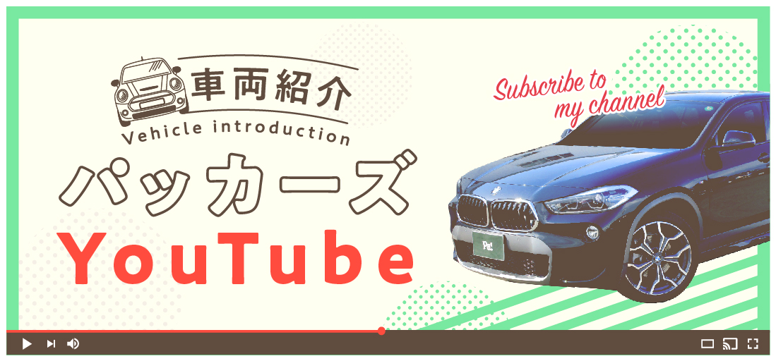 祝 Youtubeチャンネル開設 未使用車のネット販売専門店 パッカーズ