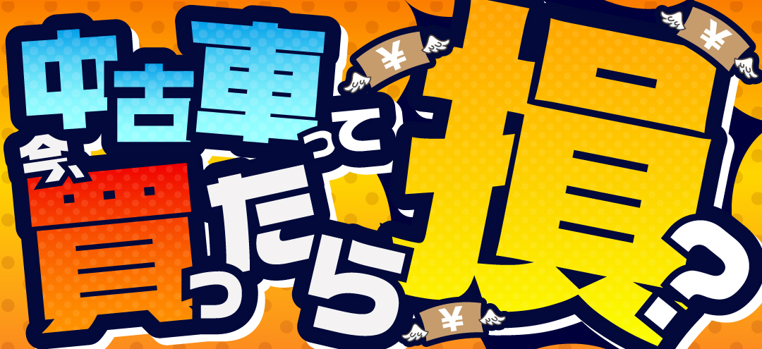 中古車は 今買ったら損 未使用車のネット販売専門店 パッカーズ